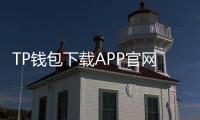 TP钱包下载APP官网正版：轻松管理数字资产，安全便捷无忧