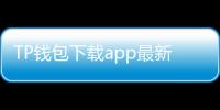 TP钱包下载app最新版——安全便捷，数字资产管理的最佳选择