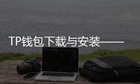 TP钱包下载与安装——轻松管理你的数字资产