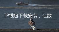 TP钱包下载安装，让数字货币管理更简单！