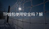 TP钱包使用安全吗？解读TP钱包的安全性与使用心得