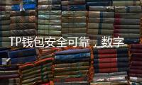 TP钱包安全可靠,数字资产管理的最佳选择