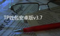 TP钱包安卓版v3.7.4：数字资产管理的最佳选择
