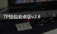 TP钱包安卓版v2.8.4:一款为加密货币爱好者量身定制的钱包神器