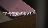 TP钱包安卓版V3.9.0：区块链资产管理的全新体验