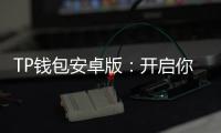 TP钱包安卓版:开启你的数字资产新纪元