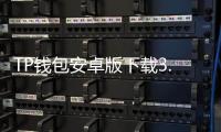 TP钱包安卓版下载3.0——安全、便捷、智能，助您轻松管理数字资产