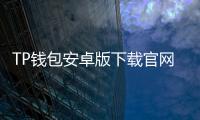 TP钱包安卓版下载官网——安全便捷的数字资产入口
