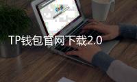 TP钱包官网下载2.0地址：安全便捷的数字资产管理新选择