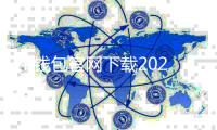 TP钱包官网下载2024最新版本：安全、便捷的数字资产管理工具