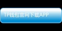 TP钱包官网下载APP，轻松管理您的数字资产！