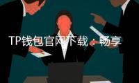 TP钱包官网下载:畅享数字货币时代的便捷与安全