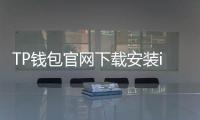 TP钱包官网下载安装iOS完整指南，官方入口带来的信任与顺畅体验
