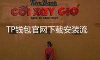 TP钱包官网下载安装流程,轻松开启数字资产管理之旅