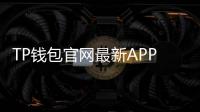TP钱包官网最新APP：数字资产管理的最佳选择