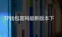 TP钱包官网最新版本下载指南:安全、高效的官方渠道体验