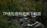 TP钱包官网最新下载版本:安全高效的多链体验