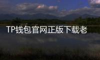 TP钱包官网正版下载老版:安全便捷的数字资产管理平台