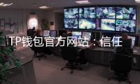 TP钱包官方网站:信任入口与数字资产生态指南