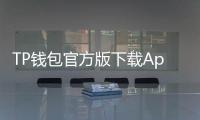 TP钱包官方版下载App：开启数字资产安全管理新时代