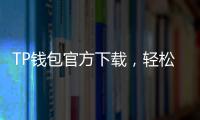 TP钱包官方下载,轻松管理您的数字资产