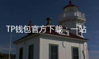 TP钱包官方下载:一站式多链钱包的官方入口与使用指南