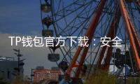TP钱包官方下载：安全与便捷的数字资产入口
