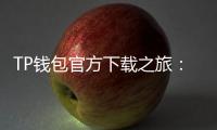 TP钱包官方下载之旅:数字资产安全与便捷并行
