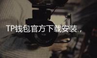 TP钱包官方下载安装,轻松管理你的数字资产
