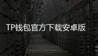 TP钱包官方下载安卓版：安全与自由并行的数字资产管理新纪元
