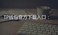 TP钱包官方下载入口：数字资产管理的全新体验
