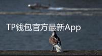 TP钱包官方最新App:开启加密数字资产管理新纪元