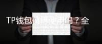 TP钱包值得使用吗?全面解析数字货币钱包的选择之道