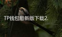 TP钱包最新版下载2.9.6:让数字资产管理更简单高效
