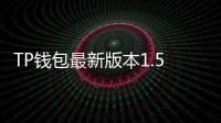 TP钱包最新版本1.5:解锁更高效的数字货币管理体验