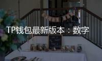 TP钱包最新版本:数字资产管理的革命性突破