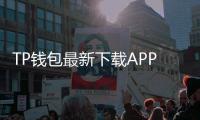 TP钱包最新下载APP安卓版，轻松管理你的数字资产