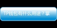 TP钱包有什么用途？掌握这一工具，让你的数字资产管理更简单！