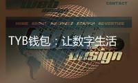 TYB钱包:让数字生活更稳妥更自由的选择