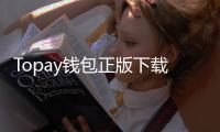 Topay钱包正版下载——轻松掌控财务的智能选择