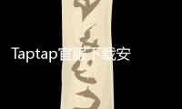 Taptap官服下载安装入口——畅享全球游戏乐趣
