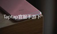 Taptap官服手游下载安装,带你体验最纯粹的游戏乐趣!