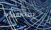 TikTok官网入口下载正版：安全无忧的官方版本使用指南