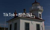 TikTok+颜色版1.1.1:让短视频创作更有趣、更炫酷的创新体验