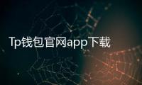 Tp钱包官网app下载安卓:开启多链钱包的新纪元