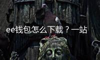 ee钱包怎么下载?一站式指南让你快速拥有数字钱包新体验