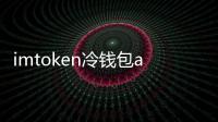 imtoken冷钱包app下载:全新安全姿态,守护你的数字资产