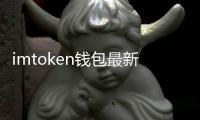 imtoken钱包最新版本更新内容下载指南：全面解读与体验升级