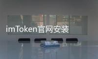 imToken官网安装——安全、便捷的数字钱包首选