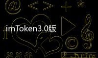 imToken3.0版本:数字钱包的未来,安全与便捷的完美融合